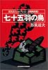 七十五羽の烏 ―都筑道夫コレクション<本格推理篇> (光文社文庫)