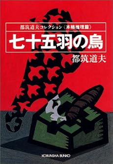 七十五羽の烏 ―都筑道夫コレクション<本格推理篇> (光文社文庫)