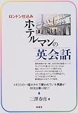 ロンドン仕込みホテルマンの英会話