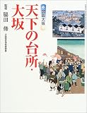 図説大坂 天下の台所・大坂 (GAKKEN GRAPHIC BOOKS DELUXE)/