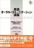 英語オーラル・コミュニケーション講座 入門コース―「英語を使ってできること」を効率的に増やす3カ月プログラム