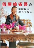 假屋崎省吾の華麗なるおもてなし