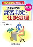 勘定科目別の事例による消費税の課否判定と仕訳処理