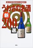 うわさの名酒新200選―酒マニアが舌で集めたおいしい日本酒ガイド