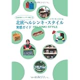 北欧ヘルシンキ・スタイル実感ガイド―在住者がこっそり教える