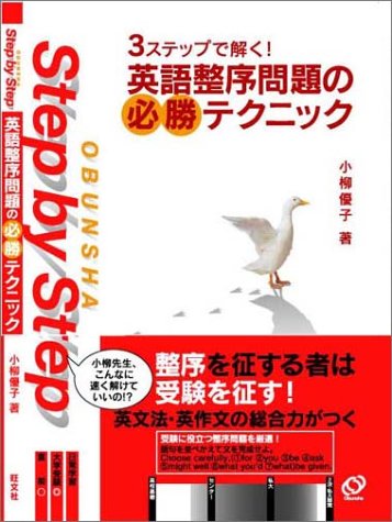 英語整序問題の必勝テクニック―3ステップで解く! (Obunsha step