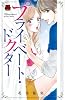 プライベート・ドクター (MIU恋愛MAX COMICS)