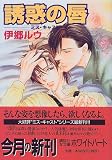 誘惑の唇―ミス・キャスト (講談社X文庫―ホワイトハート)の画像