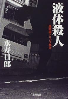 amazon: 永寿日郎 - 液体殺人―連続毒ドリンク事件