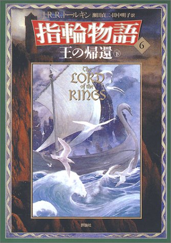 Cover image : 新版 指輪物語〈6〉/王の帰還〈下〉