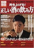 男を上げる!正しい酒の飲み方―いい店、いい酒、大人の飲み方・付き合い方! (別冊宝島 (537))