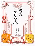 書評 男のたしなみ by 有坂汀