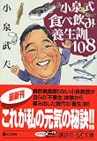 小泉式食べ飲み養生訓108 (講談社プラスアルファ文庫) の評価・レビュー