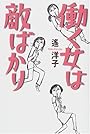 働く女は敵ばかり
