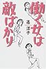 働く女は敵ばかり