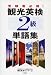 観光英検2級単語集