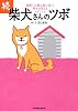 続・柴犬さんのツボ (タツミムック)