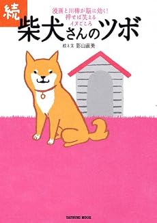 続・柴犬さんのツボ (タツミムック)
