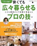狭くても広々暮らせるプロの技―小さな模様がえで部屋が見違える (はじめてのインテリア (2)) (はじめてのインテリア (2))