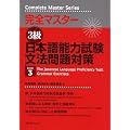 Japanese Language Proficiency Test: Grammar Exercises Level 3 (Kanzen Masutaa) (Japanese Edition)