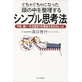 ぐちゃぐちゃになった頭の中を整理するシンプル思考法―不安・迷い・行き詰まりを解消する10のレシピ