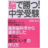 脳で勝つ!中学受験―なぜ子どもは、ポケモンのキャラクター名は覚えられるのに、算数の公式は覚えられないのか?