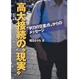 高大接続の“現実”<br>朝比奈 なを著 <br>学事出版<br>1890円<br>ISBN:9784761917845
