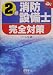 和書 : 2類消防設備士完全対策 (なるほどナットク!)