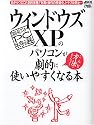 ウィンドウズXPのパソコンが劇的に使いやすくなる本―目からウロコ!劇的改善!!起動・操作の快適化、トラブル防止… (アスキームック―〈超保存〉アスキーPC特選)