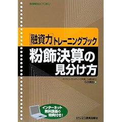 融資力トレーニングブック 粉飾決算の見分け方