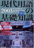 現代用語の基礎知識 2003
