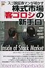スゴ腕証券マンが明かす株式市場「客ゴロシ」の新手口!―Inside of Stock Market (Yosensha Paperbacks)