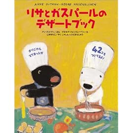リサとガスパールのデザートブック