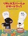 リサとガスパールのデザートブック