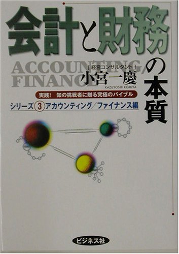 会計と財務の本質 (実践!知の挑戦者に贈る究極のバイブルシリーズ―アカウンティング・ファイナンス編)