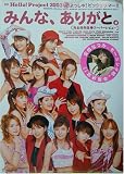 �ߤ�ʡ����꤬�ȡ���Hello! Project 2003�� ��ä���!�ӥå��ꥵ�ޡ�!! ������¸�ǥ����ѡ���ӥ塼