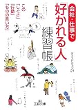 会社・仕事で「好かれる人」練習帳―この「しぐさ」「行動」「ものの言い方」 (王様文庫) の評価・レビュー