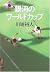 銀河のワールドカップ