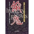 餓鬼(ハングリー・ゴースト)―秘密にされた毛沢東中国の飢饉