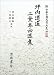 坪内逍遙・二葉亭四迷集 (新日本古典文学大系 明治編 18)