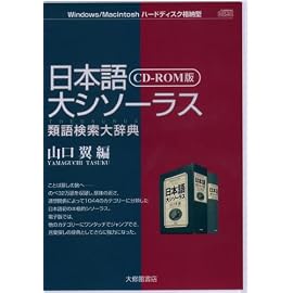 日本語大シソーラス類語検索大辞典 CD-ROM版[CD]