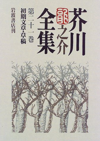 Cover image : 芥川龍之介全集〈第21巻〉初期文章・草稿