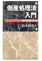 倒産処理法入門