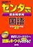 センター試験過去問研究 国語 [2011年版 センター赤本シリーズ]