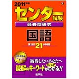 センター試験過去問研究 国語 [2011年版 センター赤本シリーズ]