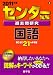 センター試験過去問研究 国語 [2011年版 センター赤本シリーズ]