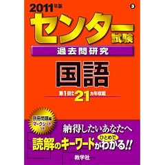センター試験過去問研究 国語 [2011年版 センター赤本シリーズ]