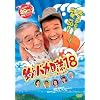 釣りバカ日誌18 ハマちゃんスーさん瀬戸の約束