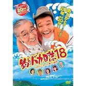 釣りバカ日誌18 ハマちゃんスーさん瀬戸の約束 [DVD]