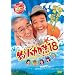 �ނ�o�J����18 �n�}�����X�[���񐣌˂̖� [DVD]